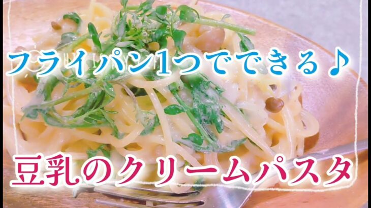 フライパン1つで簡単♪豆乳のクリームパスタ＊ヴィーガンレシピ