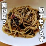 包丁いらず、フライパン1つで出来る超簡単な韓国風？「海苔パスタ」