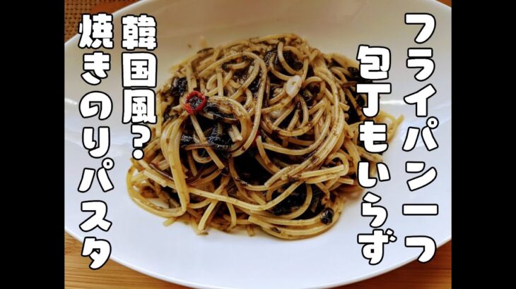 包丁いらず、フライパン1つで出来る超簡単な韓国風？「海苔パスタ」