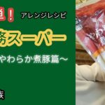 超簡単アレンジレシピ〜業務スーパーやわらか煮豚〜#節約#四人家族#食費2万