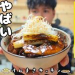 【激うま250円レシピ】フライパン1つで超簡単！北海道風豚バラ丼の作り方！