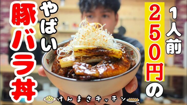 【激うま250円レシピ】フライパン1つで超簡単！北海道風豚バラ丼の作り方！