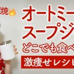 【便秘解消・低糖質】職場ランチ 時短 スープジャー レシピ3品✨オートミール 痩せランチにおすすめ！