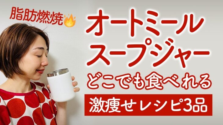 【便秘解消・低糖質】職場ランチ 時短 スープジャー レシピ3品✨オートミール 痩せランチにおすすめ！