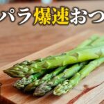 【時短おつまみ3品】アスパラで作るスピードメニュー！お酒のアテにおすすめ【基本の和食】