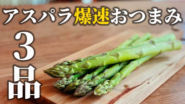 【時短おつまみ3品】アスパラで作るスピードメニュー！お酒のアテにおすすめ【基本の和食】