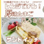 【3分レシピ】レンジでチン！厚焼き玉子【サンドイッチにも】