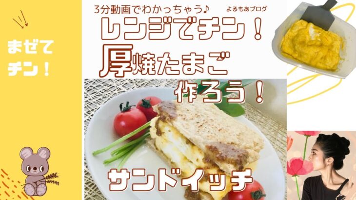 【3分レシピ】レンジでチン！厚焼き玉子【サンドイッチにも】