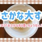 おさかな大好き❣️3/3【食育】火も包丁も使わない！お魚料理に挑戦しよう😊✨