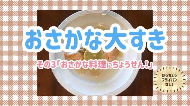 おさかな大好き❣️3/3【食育】火も包丁も使わない！お魚料理に挑戦しよう😊✨