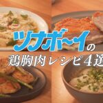 【焼く/レンジ/茹でる/揚げる】鶏胸肉の全調理法を踏まえたオススメ格上げレシピ4選