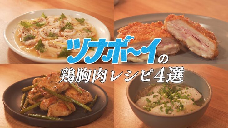 【焼く/レンジ/茹でる/揚げる】鶏胸肉の全調理法を踏まえたオススメ格上げレシピ4選