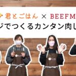 【君とごはん×BEEFMAN3×3】電子レンジでつくるカンタン肉じゃが