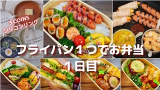 【３COINSのシリコンリング】フライパン１つで旦那のお弁当 １日目