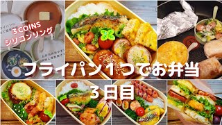 【３COINSのシリコンリング】フライパン１つで旦那のお弁当 ３日目