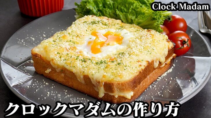 クロックマダムの作り方☆電子レンジとトースターで簡単！濃厚クリーミーで食べ応え抜群♪朝ごはんやランチにピッタリなクロックマダム☆-How to make Clock Madam-【料理研究家ゆかり】