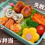 【フライパン１つで娘のお弁当】上手くいかない日　How to make Japanese lunch box