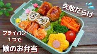 【フライパン１つで娘のお弁当】上手くいかない日　How to make Japanese lunch box