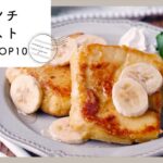 【フレンチトースト】人気アレンジランキングTOP10！朝食にも♪｜macaroni（マカロニ）