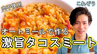 【火も包丁も使わない】オートミールで激旨タコスミート作ってみた【肉不使用】