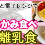 【離乳食】フリージングトレーと電子レンジを使った簡単つかみ食べレシピ