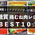 【糖質オフレシピ集☆】アレンジ無限大♬「鶏むね肉レシピＢＥＳＴ１０」【個人的ランキング】