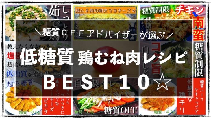 【糖質オフレシピ集☆】アレンジ無限大♬「鶏むね肉レシピＢＥＳＴ１０」【個人的ランキング】