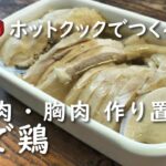 【ホットクック×下ごしらえ】ゆで鶏【レシピ】作り置きでアレンジ自在｜ゆで汁も使える