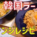 韓国ラーメンアレンジを簡単レシピで作る深夜飯