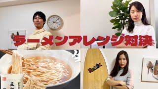 ラーメンアレンジ対決🍜　レシピあり❣️