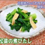 【妊産婦さんにおすすめの簡単レシピ】小松菜の煮びたし