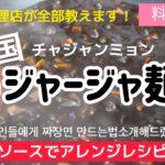 韓国ジャージャ麺作り方と残ったタレでアレンジレシピまで全部教えます！