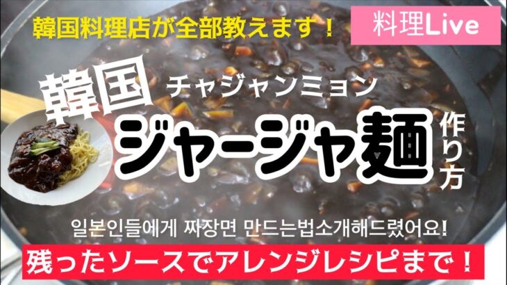 韓国ジャージャ麺作り方と残ったタレでアレンジレシピまで全部教えます！