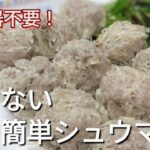 【包まない簡単シュウマイ】包まず簡単に作れます☆フライパン一つ！蒸し器不要で出来るシュウマイの作り方がわかります☆