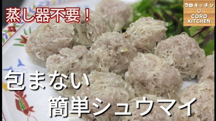 【包まない簡単シュウマイ】包まず簡単に作れます☆フライパン一つ！蒸し器不要で出来るシュウマイの作り方がわかります☆