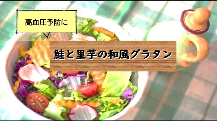 【健康長寿レシピ】鮭と里芋の和風グラタン【高血圧予防編】