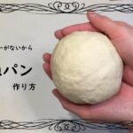 手ごねパンの作り方（アレンジ練習中）