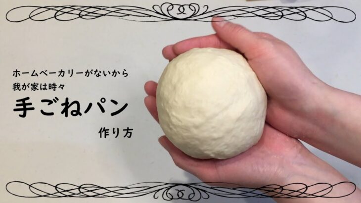 手ごねパンの作り方（アレンジ練習中）