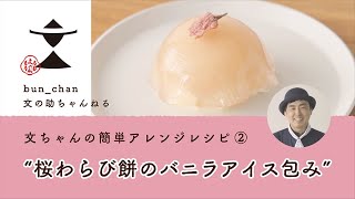 文ちゃんの簡単アレンジレシピ「桜わらび餅のバニラアイス包み」