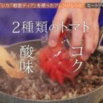 おうちで簡単！エゾシカ「根室ディア」を使ったアレンジレシピ ミートソース からの～!?