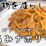 【手抜き料理】フライパン１つでナポリタン【ワンパンパスタ/ズボラ/主婦】