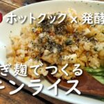 【ホットクックｘ発酵】チキンライス【レシピ】玉ねぎ麹・鶏ハム・ゆで鶏アレンジ