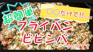 vol.57【フライパンビビンバ】