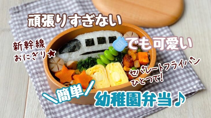 【幼稚園弁当】簡単可愛い、新幹線弁当、セパレートフライパン1つで、頑張りすぎない
