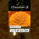 【フライパン1つ】ミートチーズパスタの作り方 #Shorts