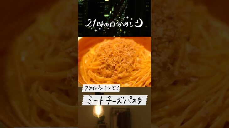 【フライパン1つ】ミートチーズパスタの作り方 #Shorts