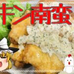 ～フライパン1つで超簡単～ チキン南蛮 時短Ver.【料理】【ゆっくり実況】