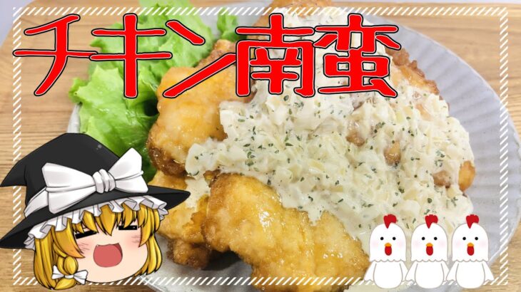 ～フライパン1つで超簡単～ チキン南蛮 時短Ver.【料理】【ゆっくり実況】