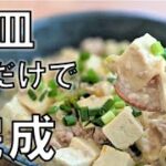 【レンジでネギ塩マーボー豆腐】限界の日の簡単レシピ・10分で完成【レンチン食堂】