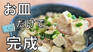 【レンジでネギ塩マーボー豆腐】限界の日の簡単レシピ・10分で完成【レンチン食堂】